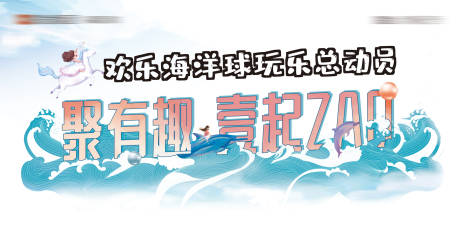 源文件下载【房地产海洋球活动展板】编号：58010007094081491