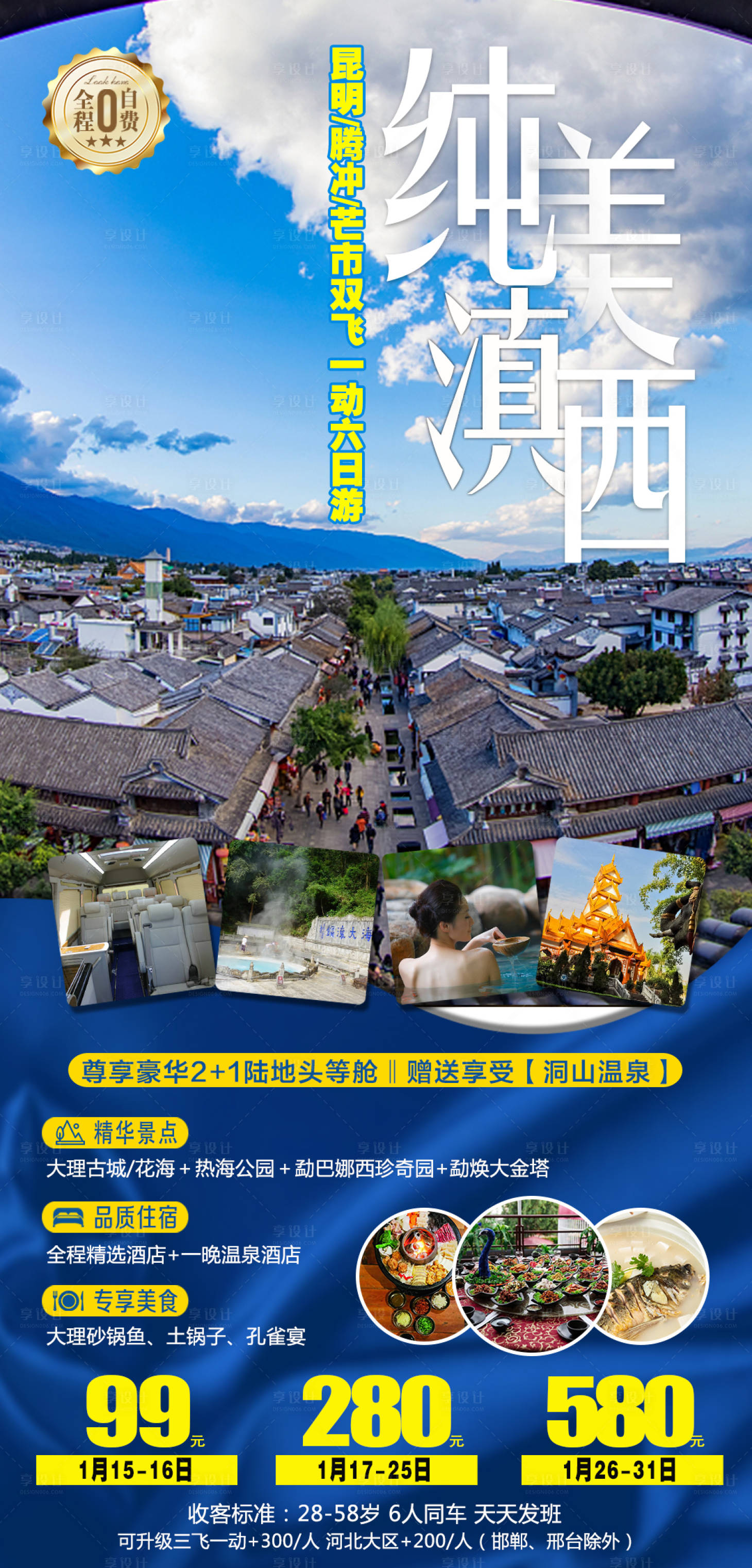 源文件下載【享設計】搜索編號：18090007075996061【云南騰沖昆明大理麗江旅游海報 】