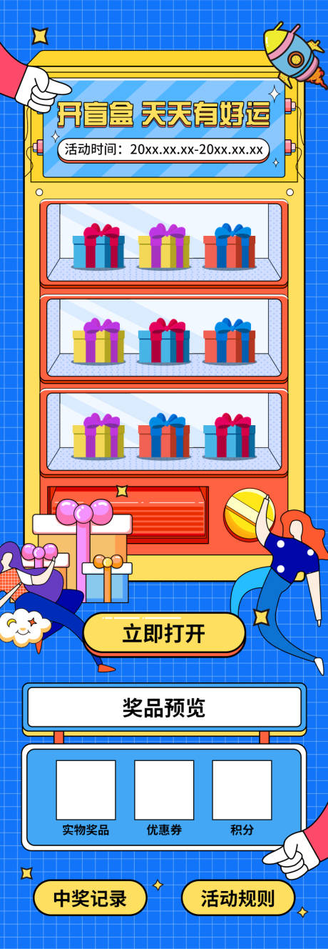 源文件下载【开盲盒天天有好运活动海报】编号：97710007243871729