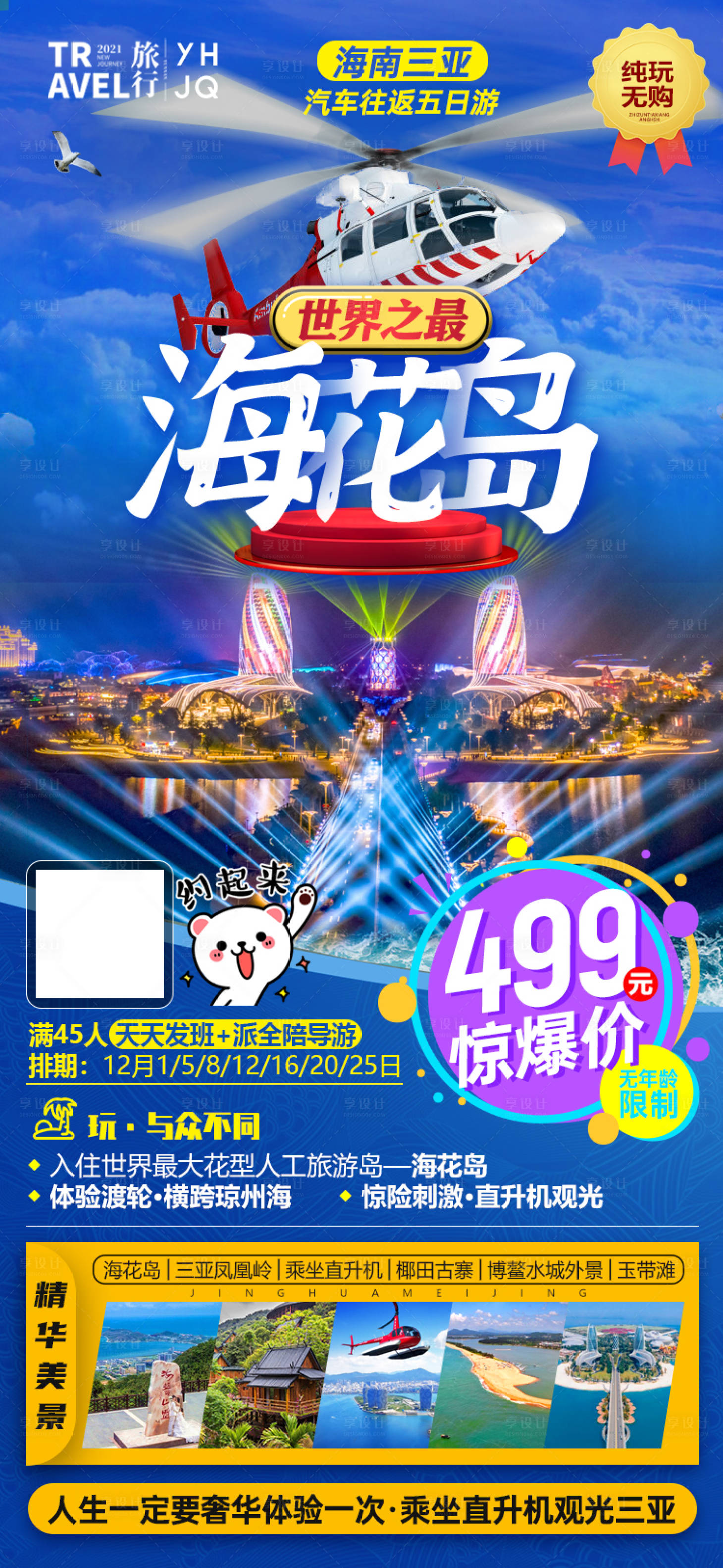 源文件下载【享设计】搜索编号：92040007410897858【海南三亚海花岛旅游海报】