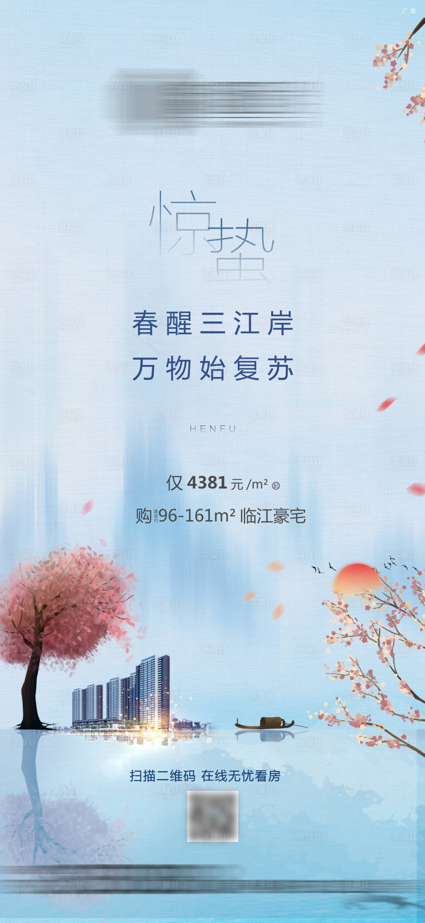 源文件下載【享設(shè)計(jì)】搜索編號(hào)：30310006700577775【地產(chǎn)驚蟄海報(bào)】