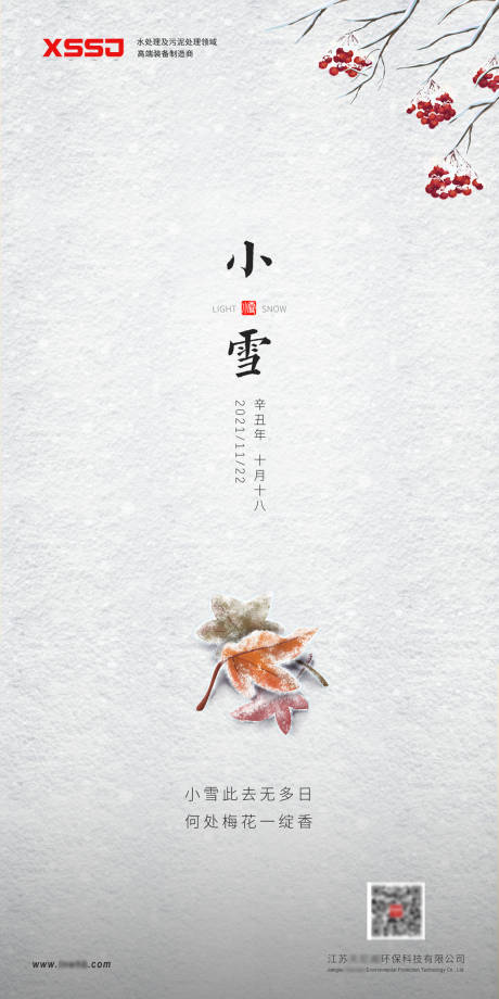 源文件下载【小雪节气海报】编号：88810007218347004