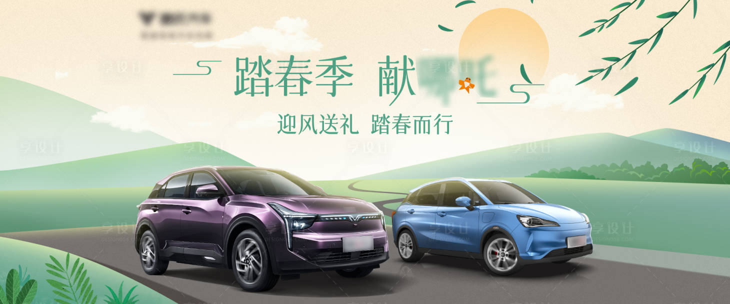 源文件下载【享设计】搜索编号：49460007286072334【春天汽车KV背景板】