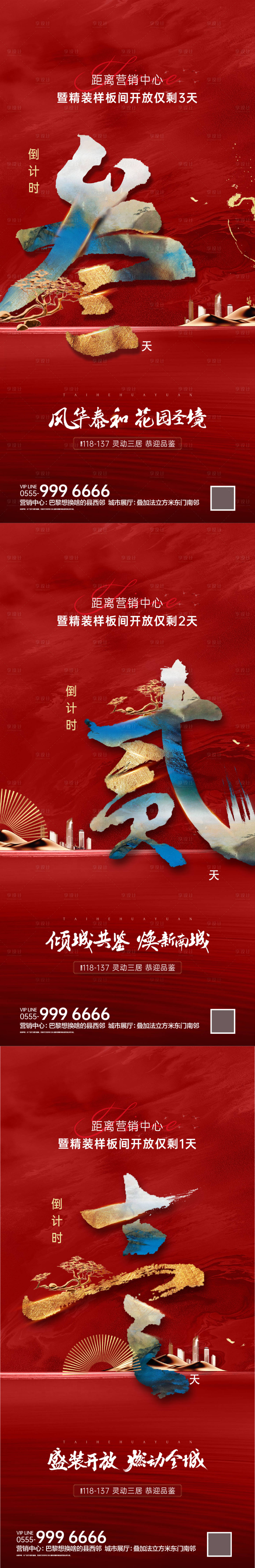 源文件下載【享設計】搜索編號：71940007351929025【地產倒計時中式系列海報】