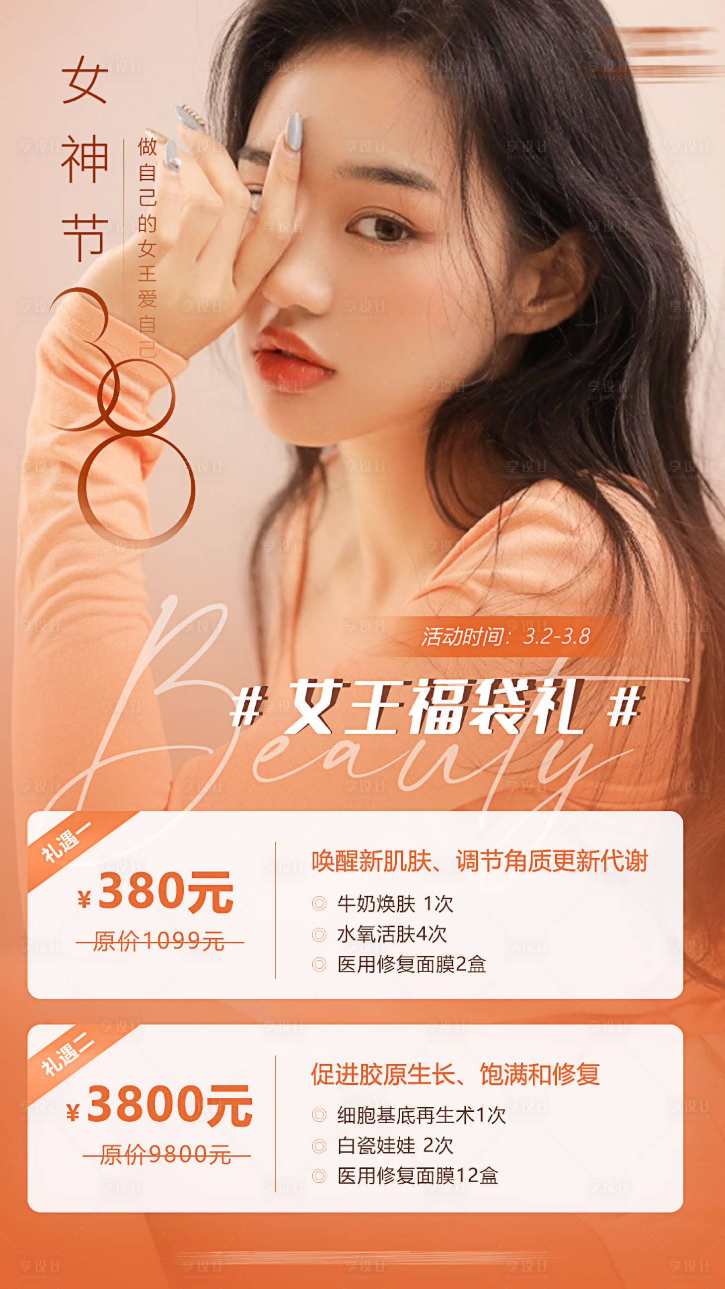 医美女神节活动海报psd广告设计素材海报模板免费下载-享设计