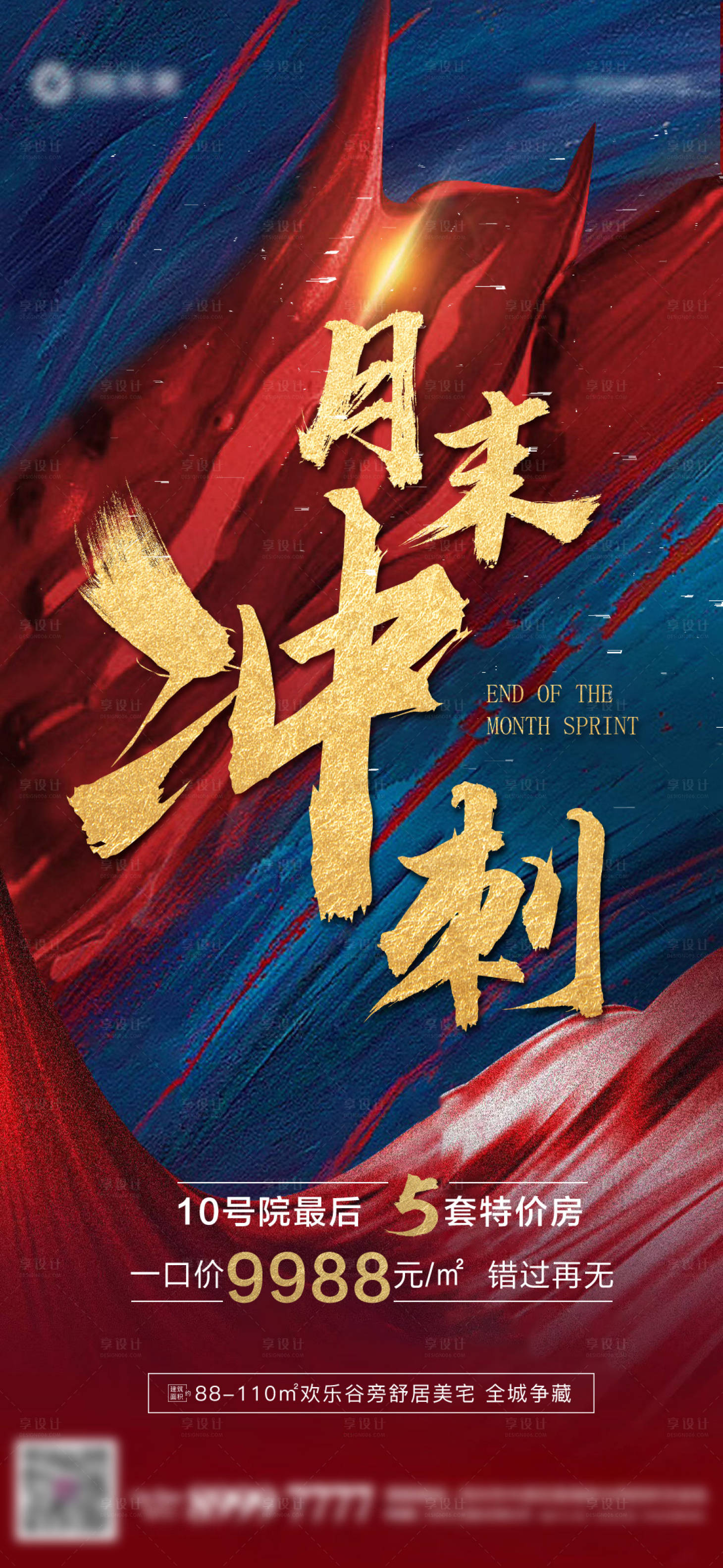 源文件下载【地产海报月末冲刺】编号：67020007277221951