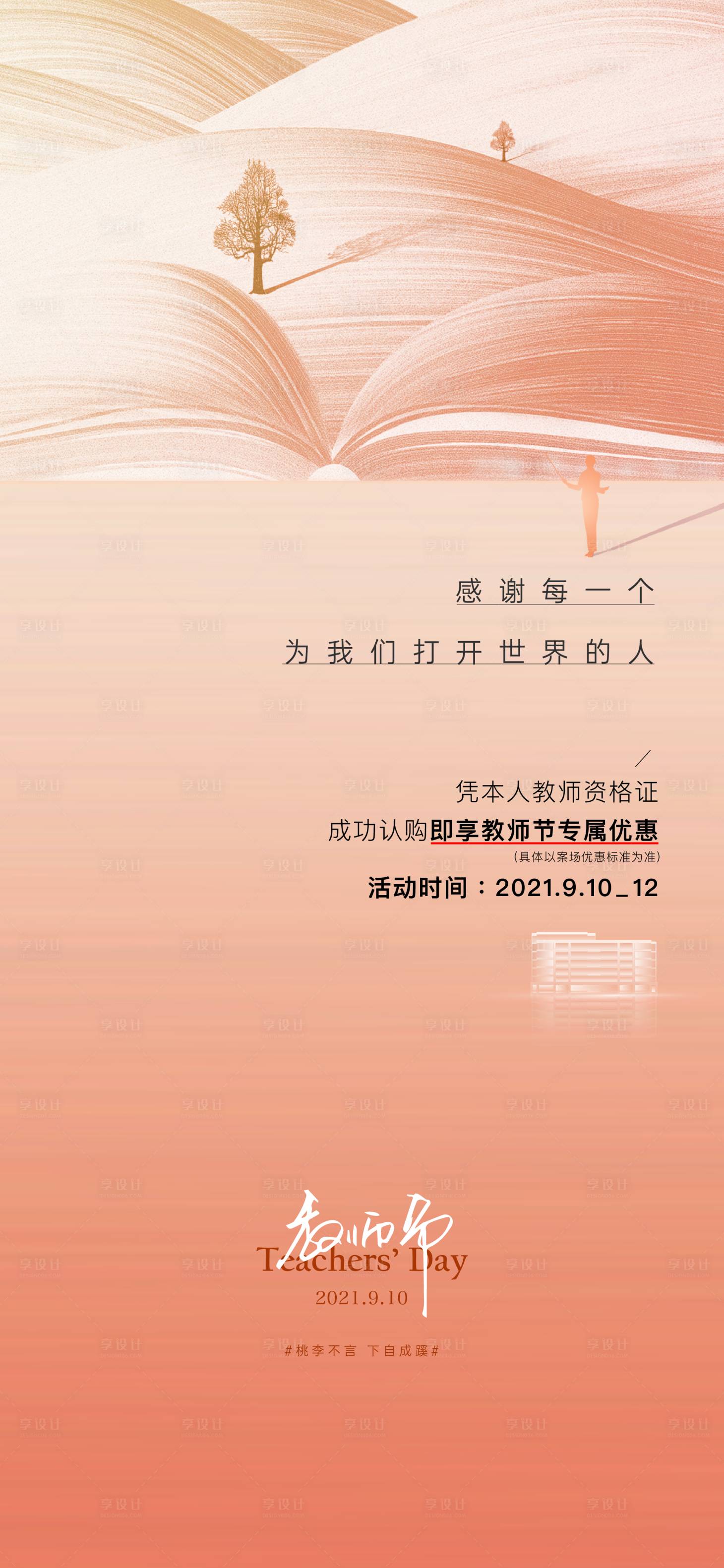 源文件下载【教师节海报】编号：20211129133648600