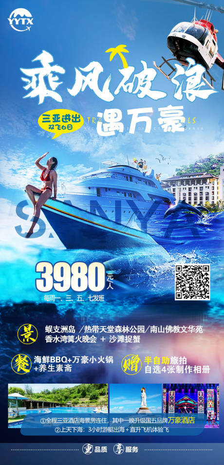 源文件下载【乘风破浪遇万豪海景三亚海报】编号：75450007070779053