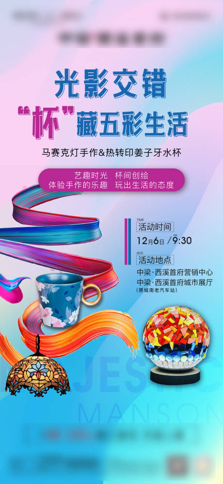 源文件下载【马赛克灯手作DIY缤纷海报】编号：84060007365666122