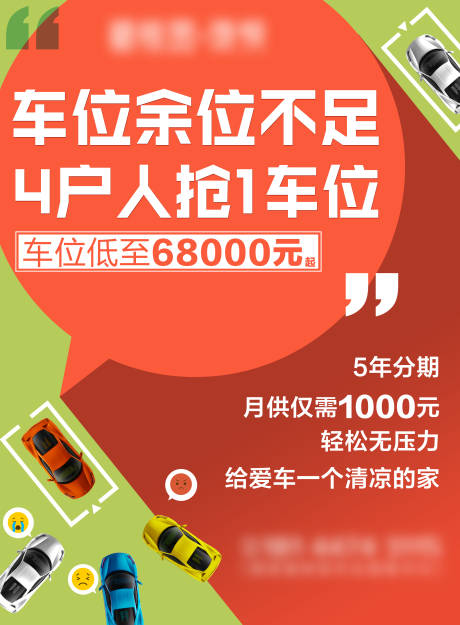 源文件下載【享設計】搜索編號：83680007108033994【車位銷售海報】