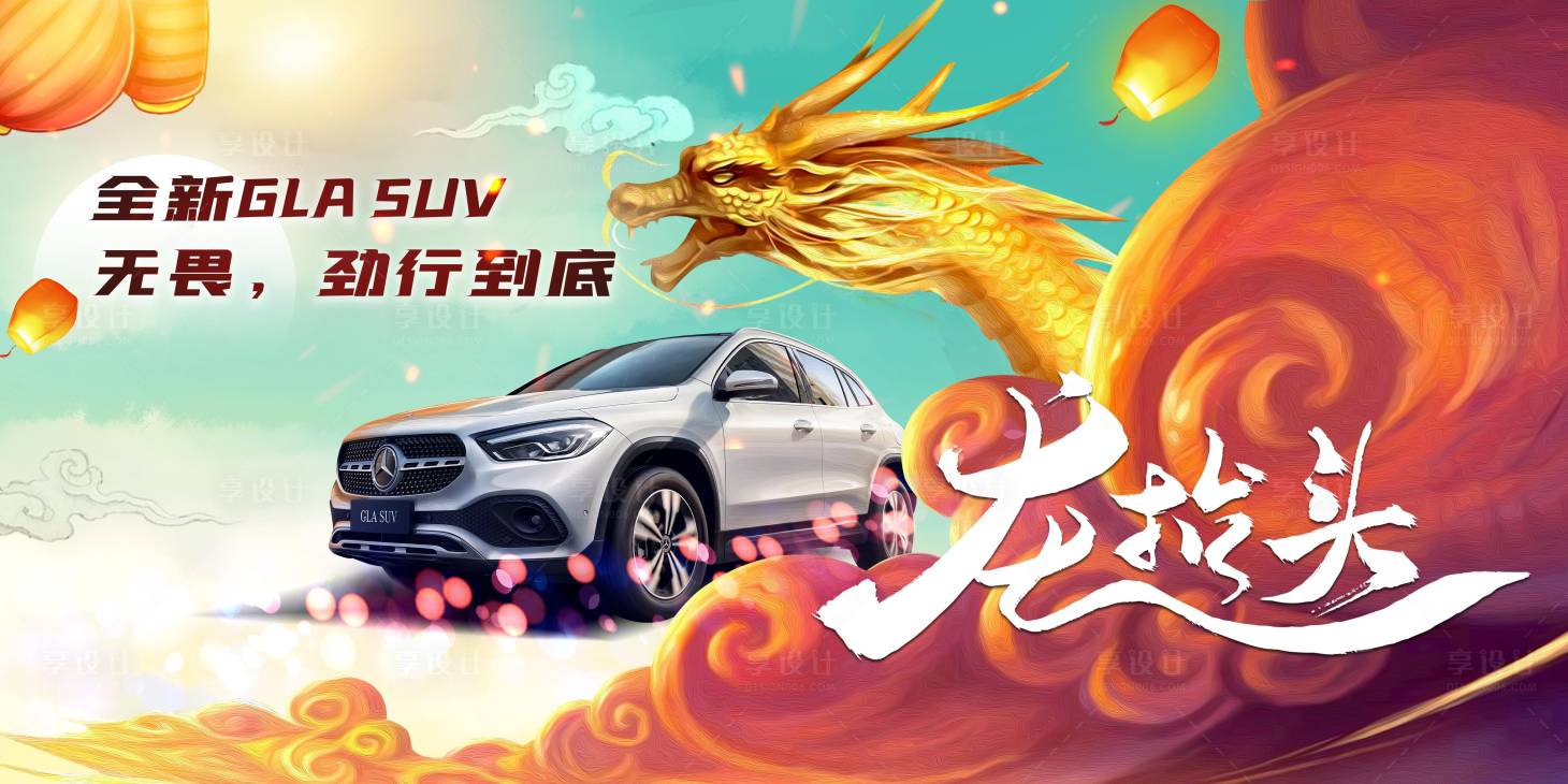 源文件下载【享设计】搜索编号：10090007218172139【汽车龙抬头活动展板】