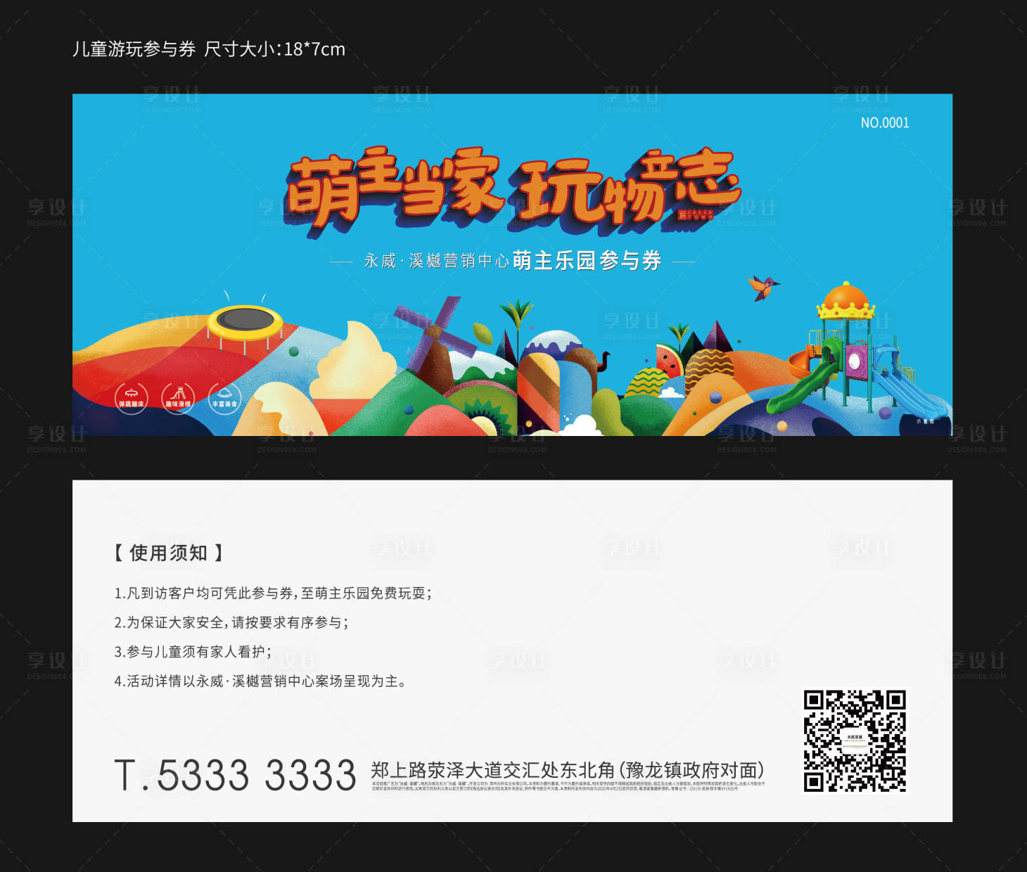 源文件下載【享設(shè)計】搜索編號：10090007441643104【兒童樂園參與券】