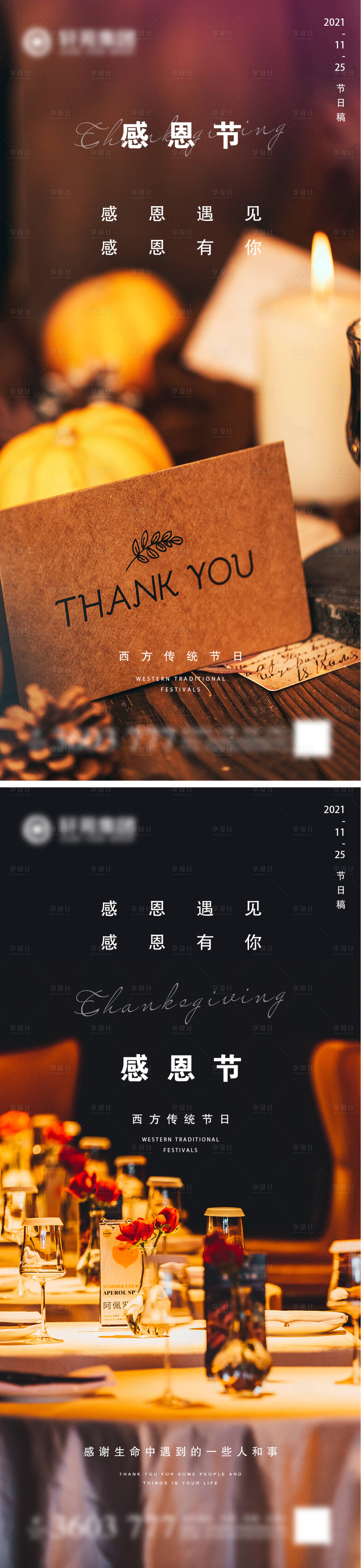 源文件下载【享设计】搜索编号：62230007246205009【地产感恩节系列海报】