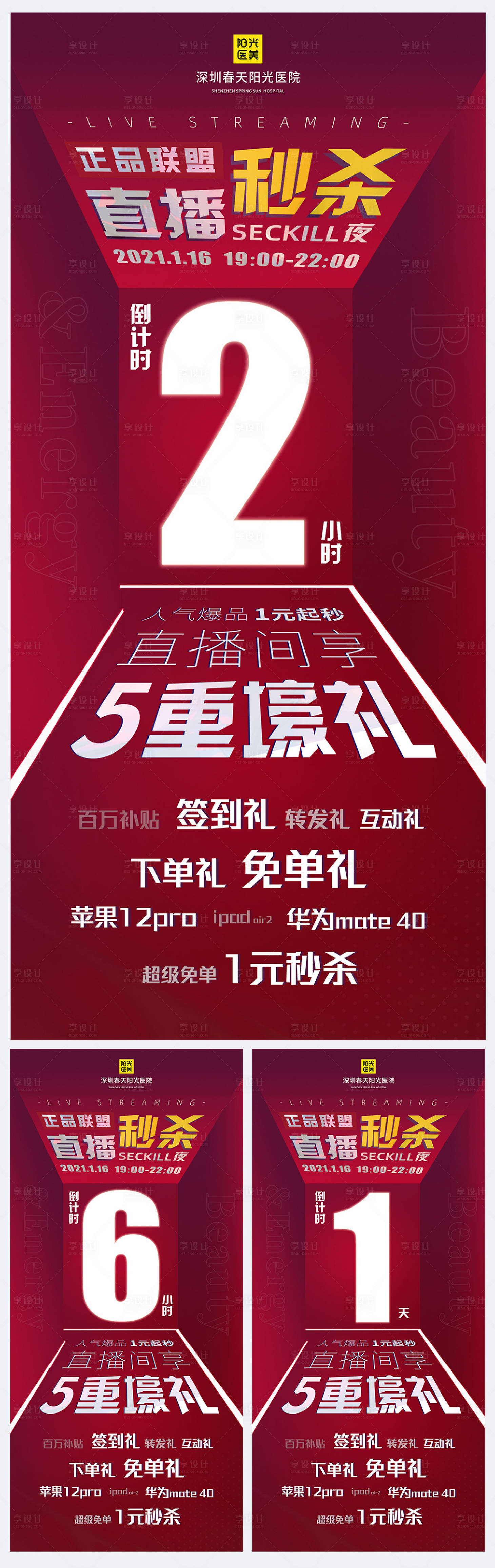 源文件下载【享设计】搜索编号：23730007126825628【医美直播倒计时系列海报】