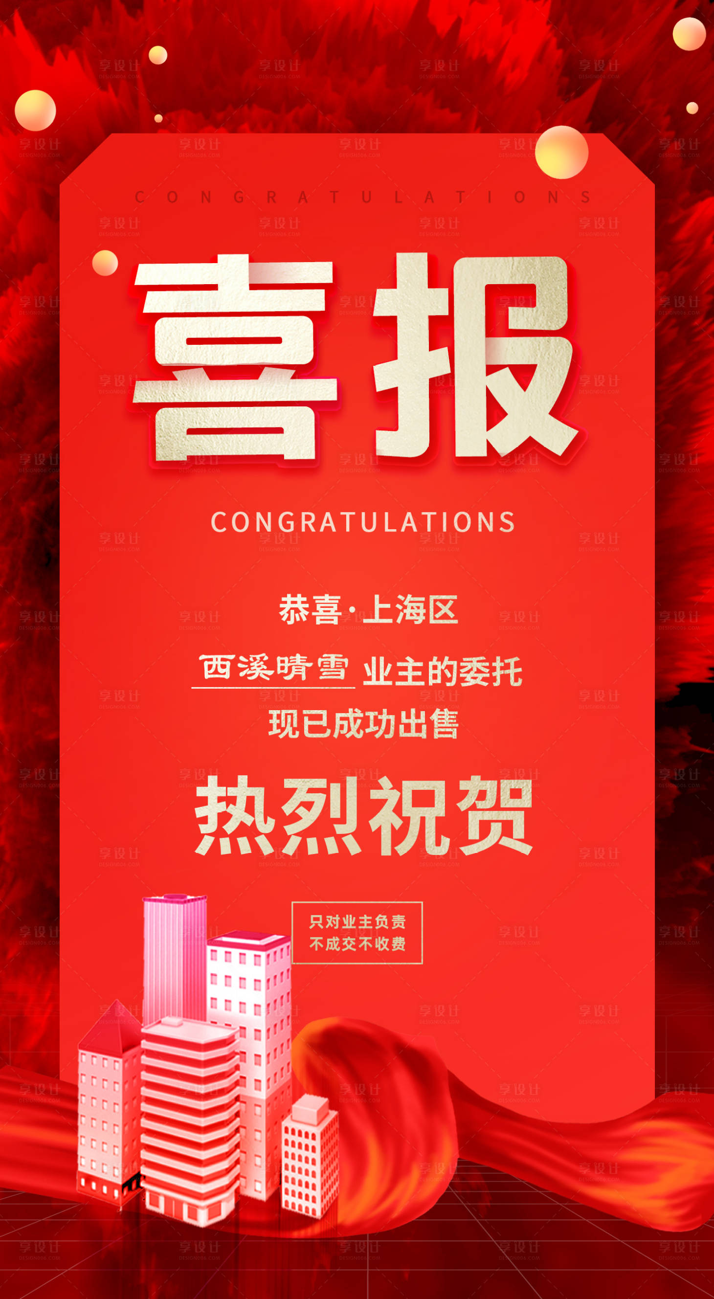 源文件下载【享设计】搜索编号：11520007158386966【地产喜报宣传海报】