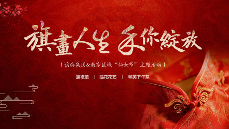 源文件下载【妇女节旗袍花艺活动展板】编号：50740007237045603