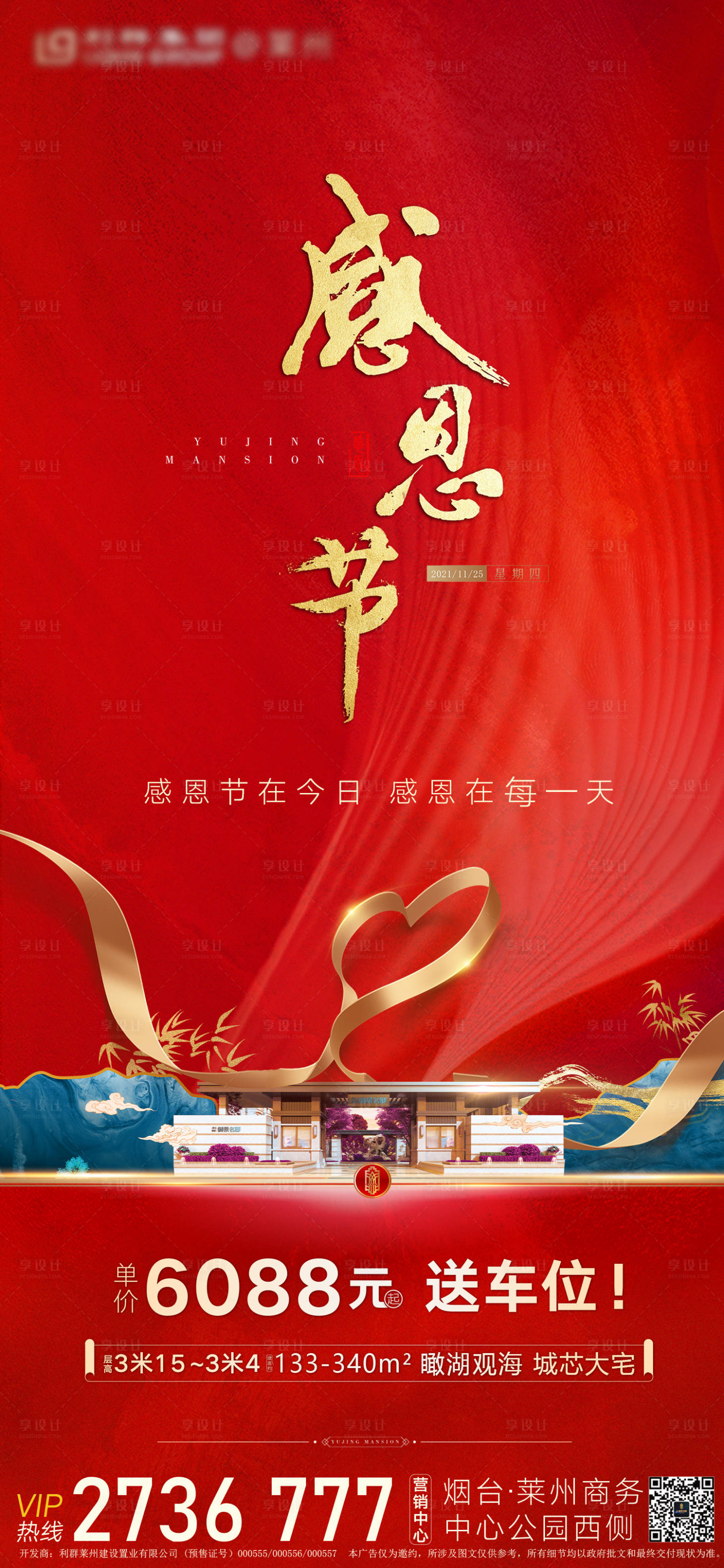源文件下載【享設計】搜索編號：60530007370645045【地產中式紅色感恩節海報】