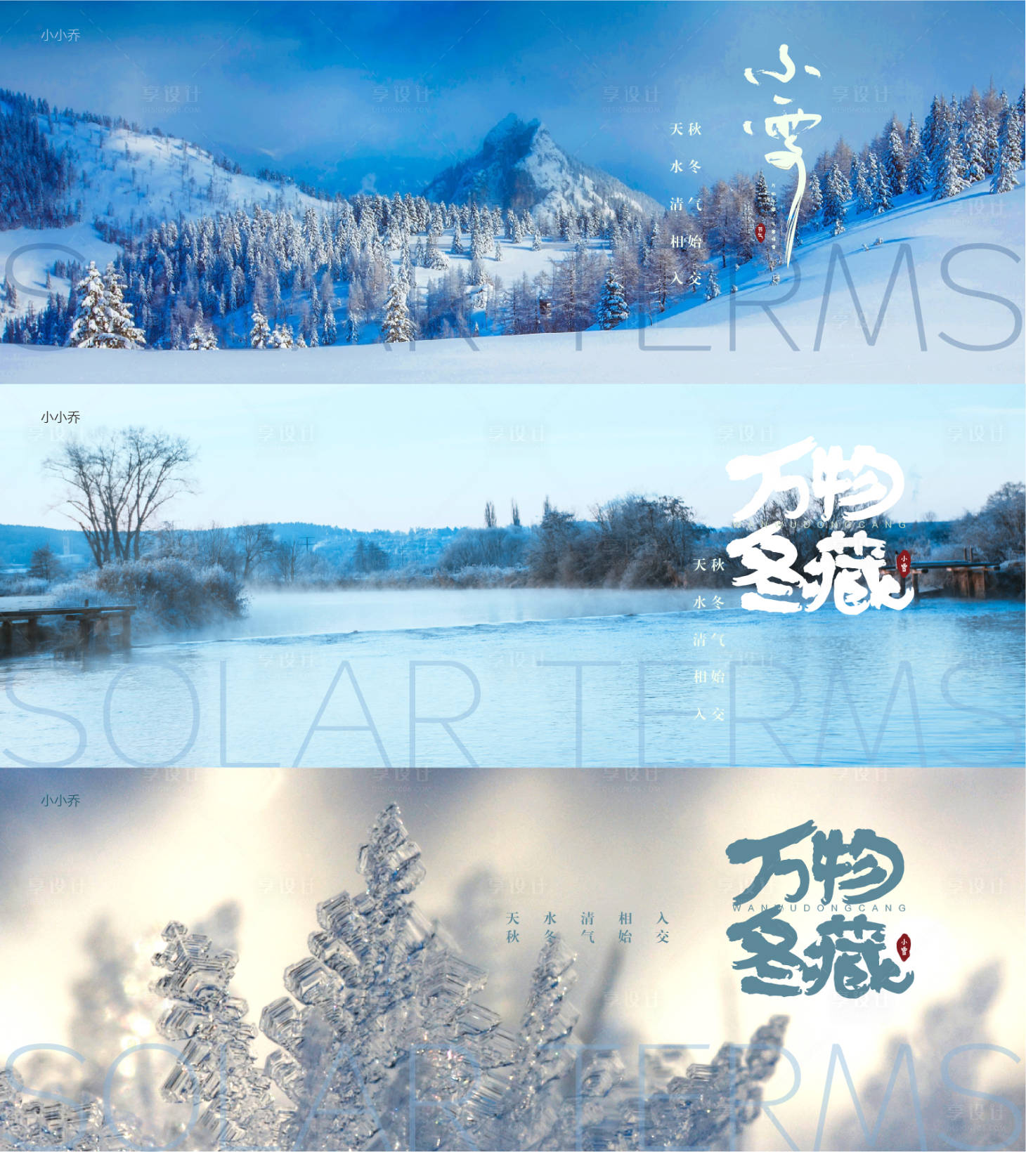 源文件下载【享设计】搜索编号：28310007189476372【小雪节气系列海报展板】