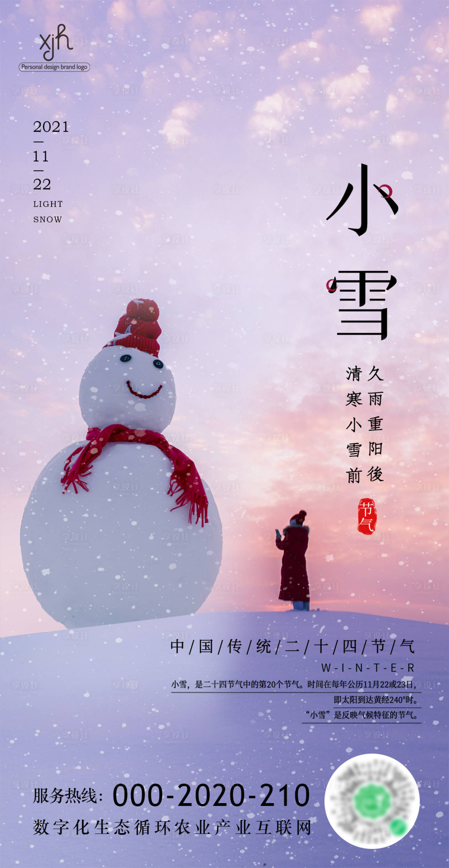 源文件下載【享設計】搜索編號：92840007369155140【小雪節氣海報】