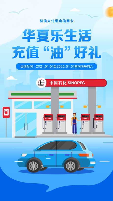 源文件下載【加油站宣傳海報】編號：76110007211929349