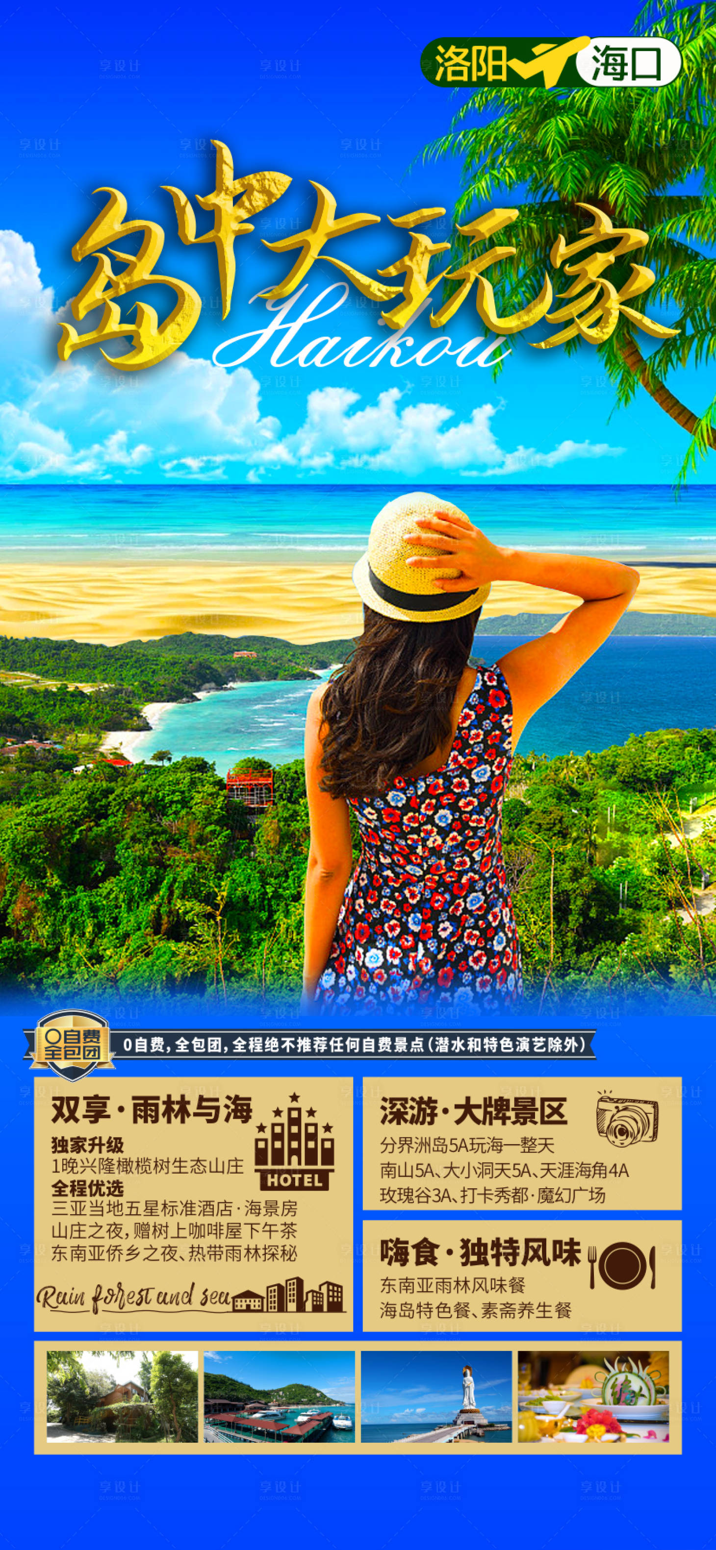 源文件下载【海南海口岛中大玩家旅游海报】编号：77760007059787434