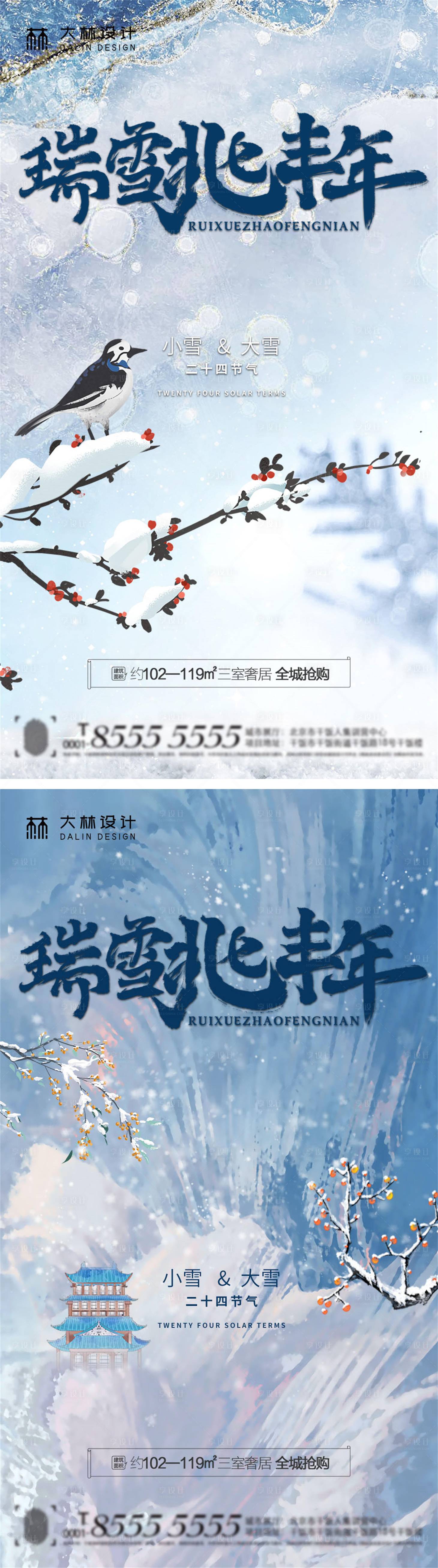 源文件下载【享设计】搜索编号：88380007231301619【小雪大雪节气海报】