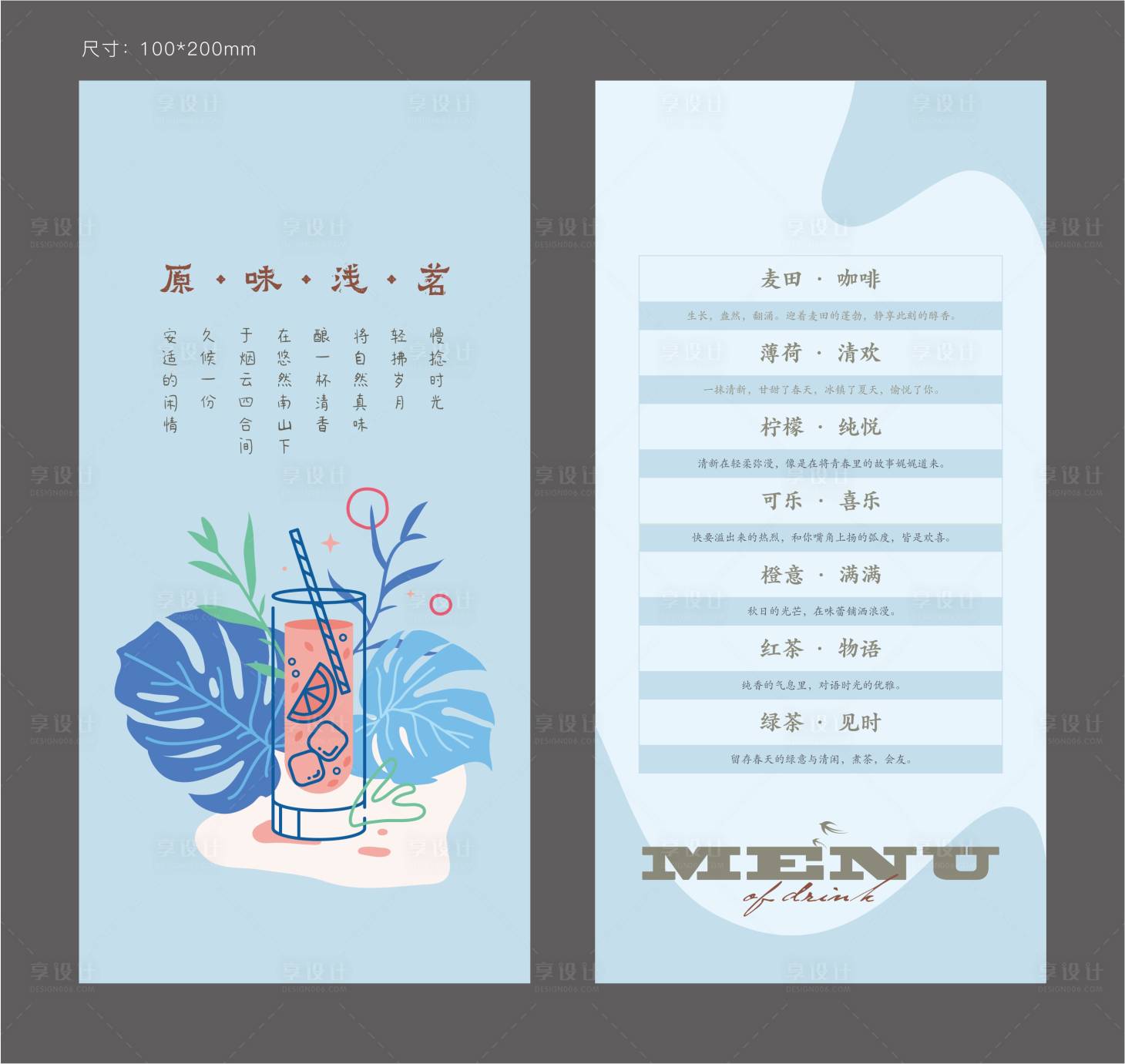 源文件下载【享设计】搜索编号：12120007094668007【小清新饮品单】