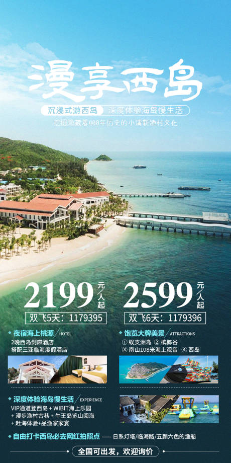 源文件下载【享设计】搜索编号：90610007121791035【漫享西岛旅游海报】