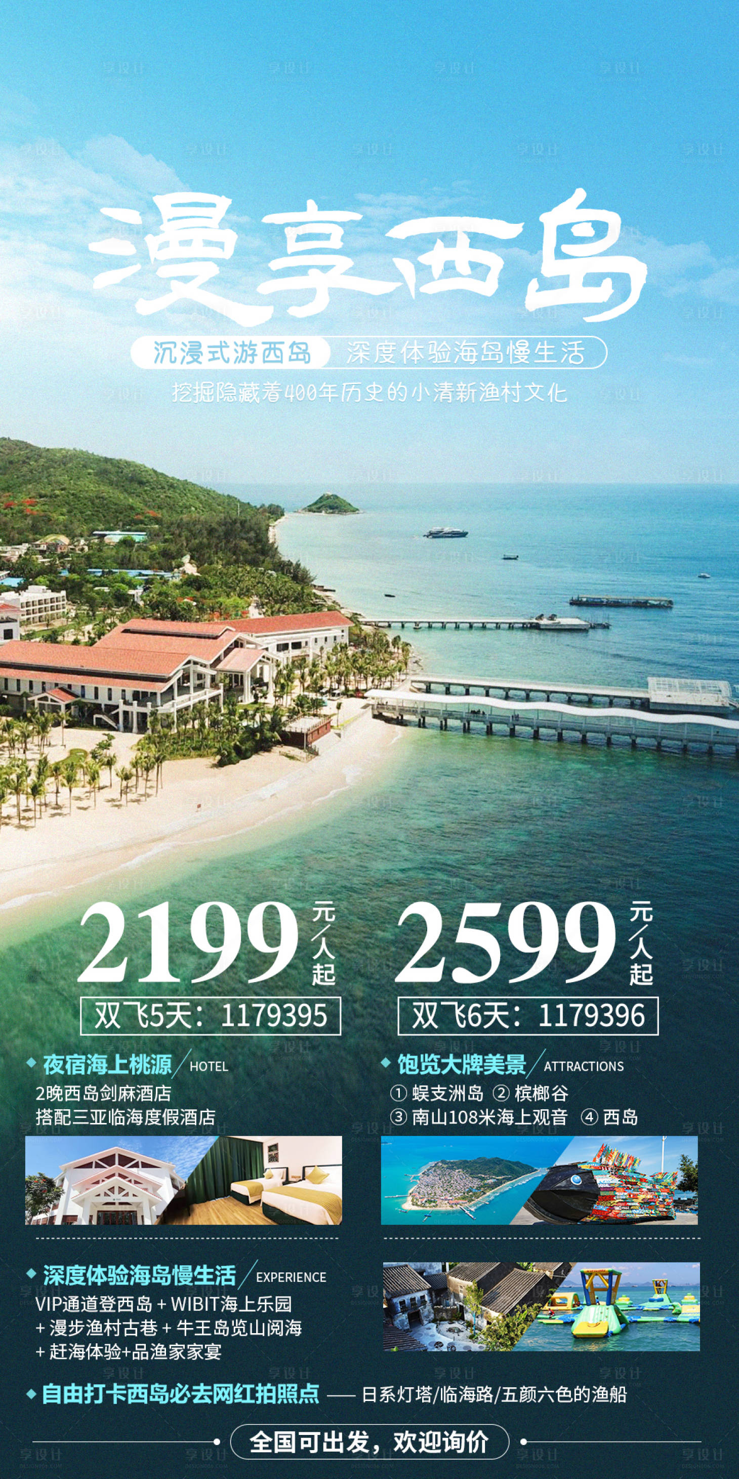 源文件下載【享設(shè)計(jì)】搜索編號(hào)：90610007121791035【漫享西島旅游海報(bào)】