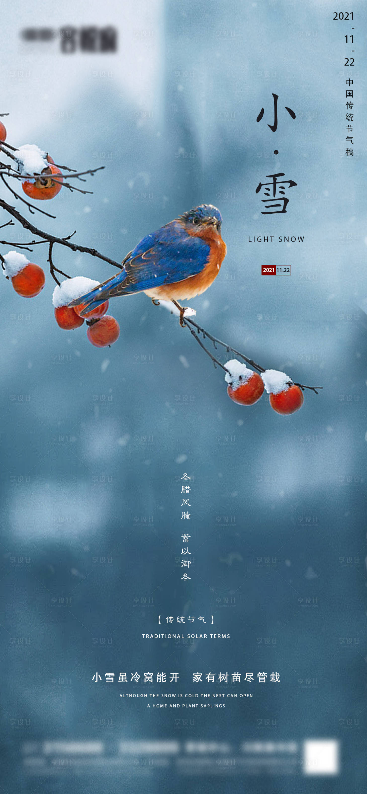 源文件下載【享設(shè)計(jì)】搜索編號(hào)：19790007175168894【地產(chǎn)小雪節(jié)氣海報(bào)】