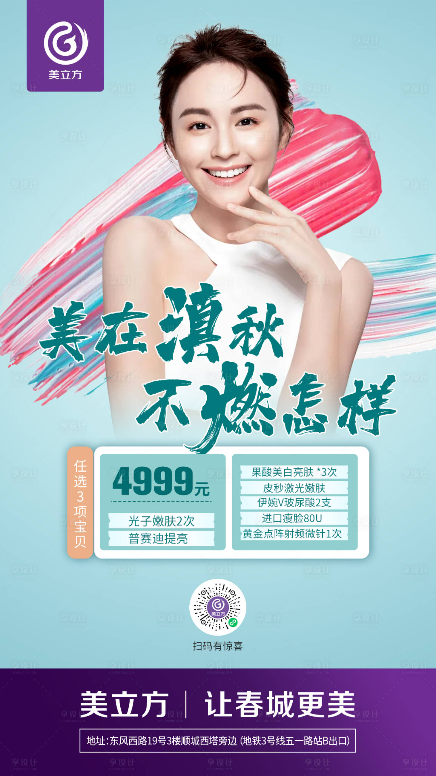 源文件下載【享設計】搜索編號：76670007224701767【醫(yī)美項目海報】