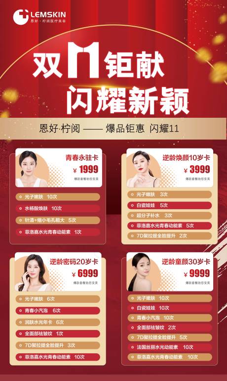 源文件下载【医美双十一钜献海报】编号：96740007570274254