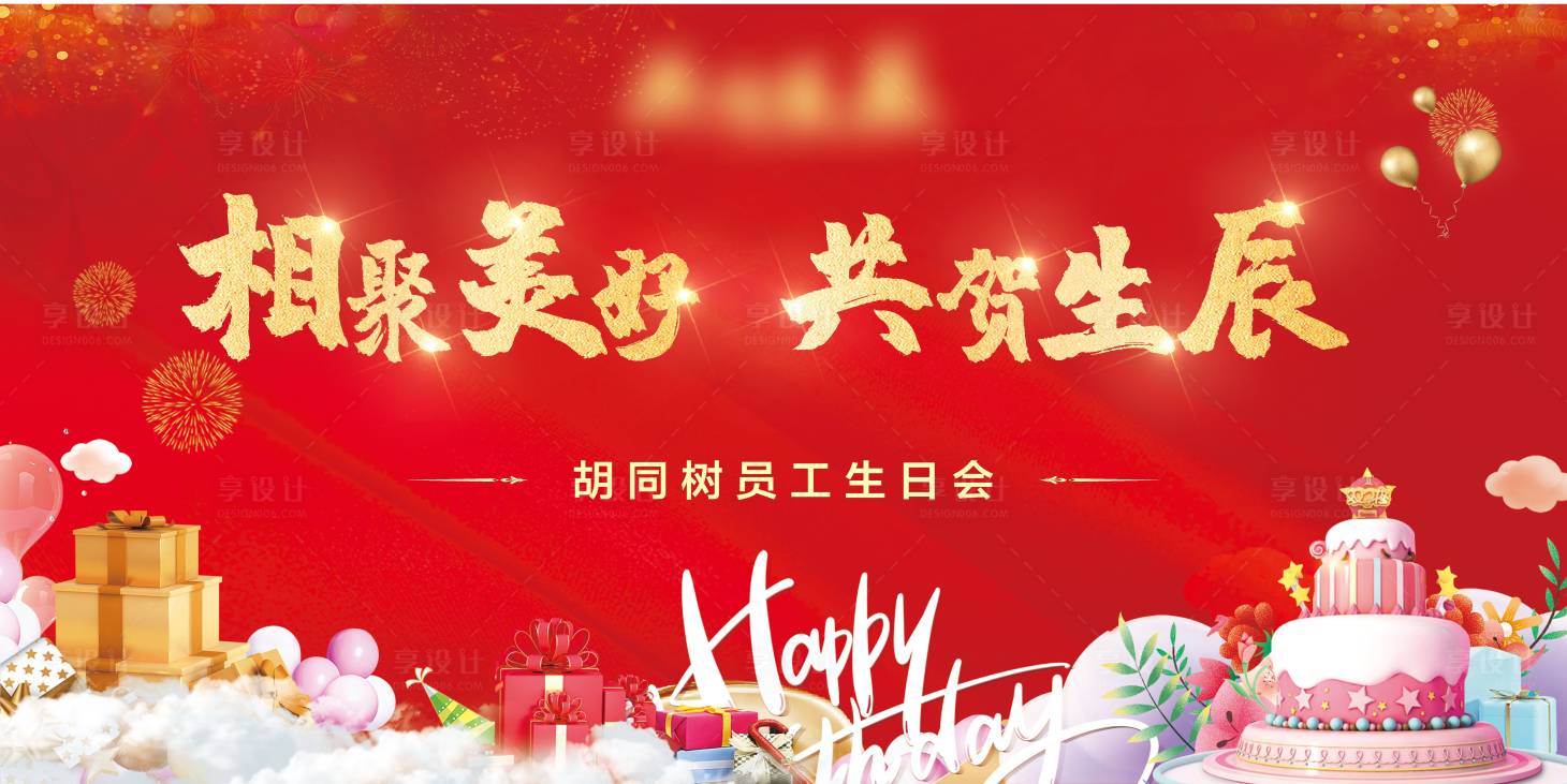 源文件下載【享設(shè)計(jì)】搜索編號：88770007905684213【生日會活動背景板】