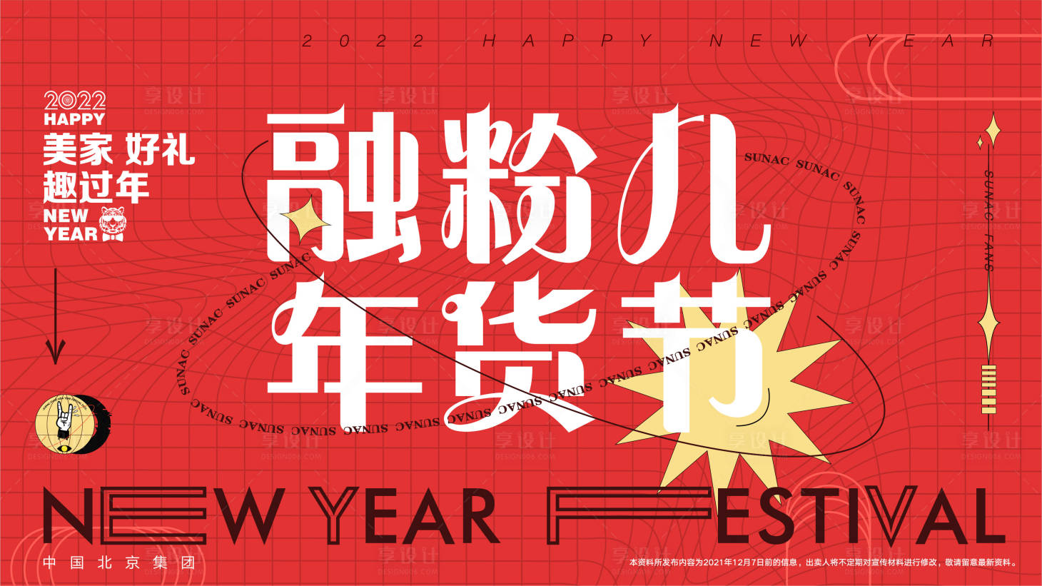 源文件下载【享设计】搜索编号：75170007833001174【融粉儿年货节活动展板】
