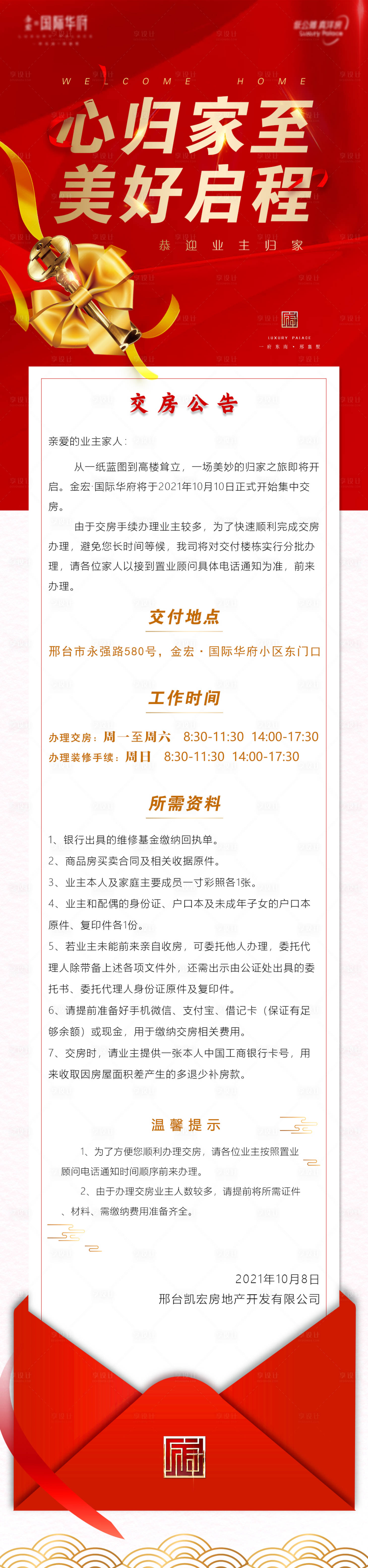 源文件下載【地產(chǎn)交房長(zhǎng)圖】編號(hào)：27260007599574190