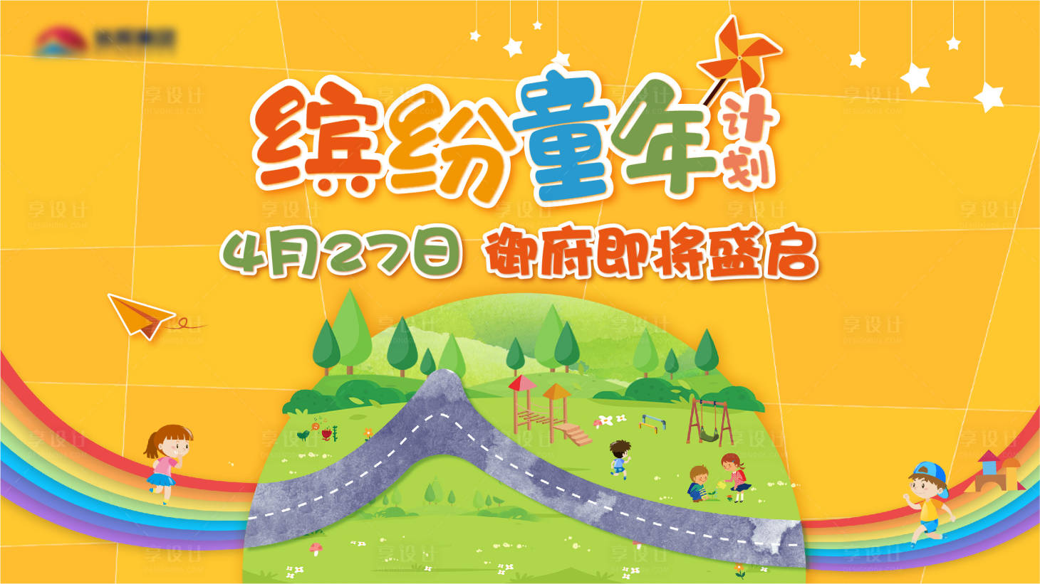 源文件下载【享设计】搜索编号：54120007896806706【地产儿童活动背景板】