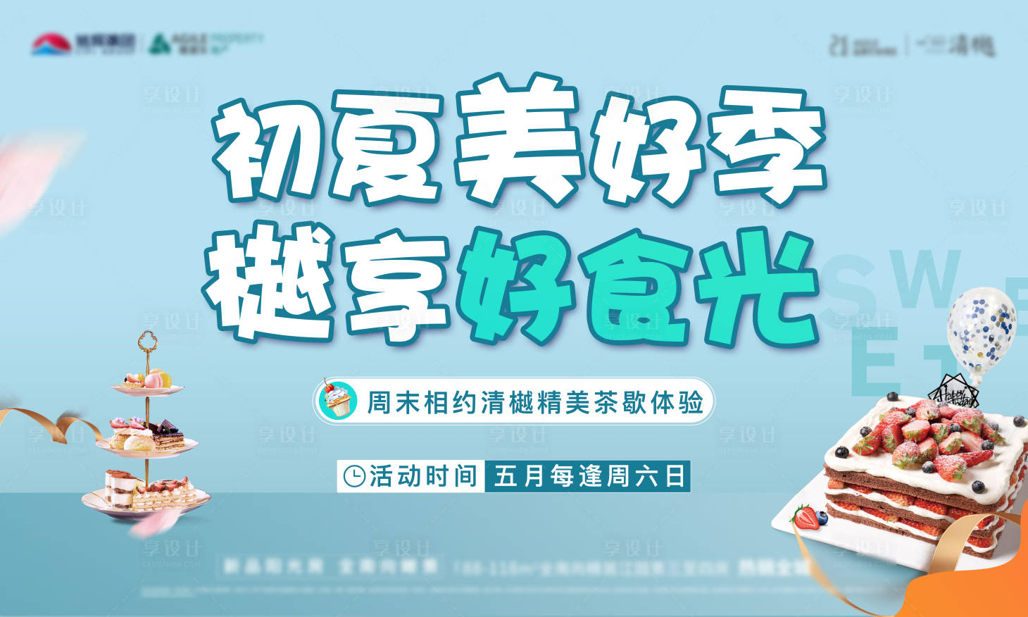 源文件下載【享設計】搜索編號：11330007717711693【地產茶歇活動展板】