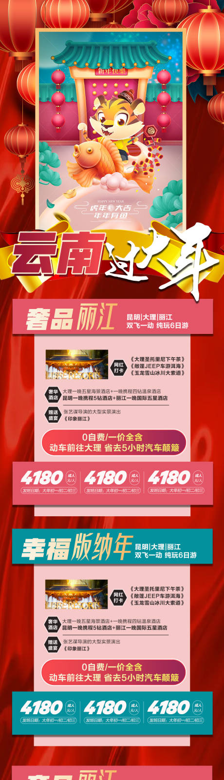 源文件下载【云南过大年春节合集旅游长图海报】编号：18640007857301017