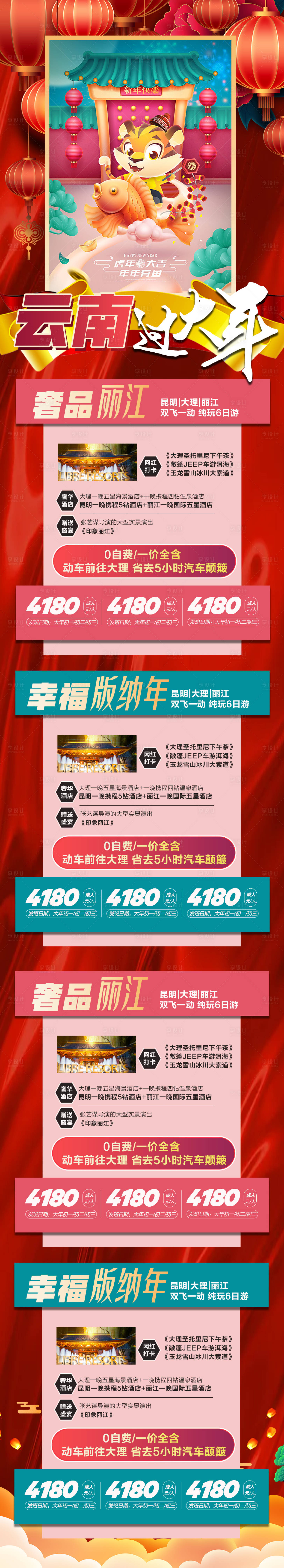 源文件下載【享設計】搜索編號：18640007857301017【云南過大年春節合集旅游長圖海報】