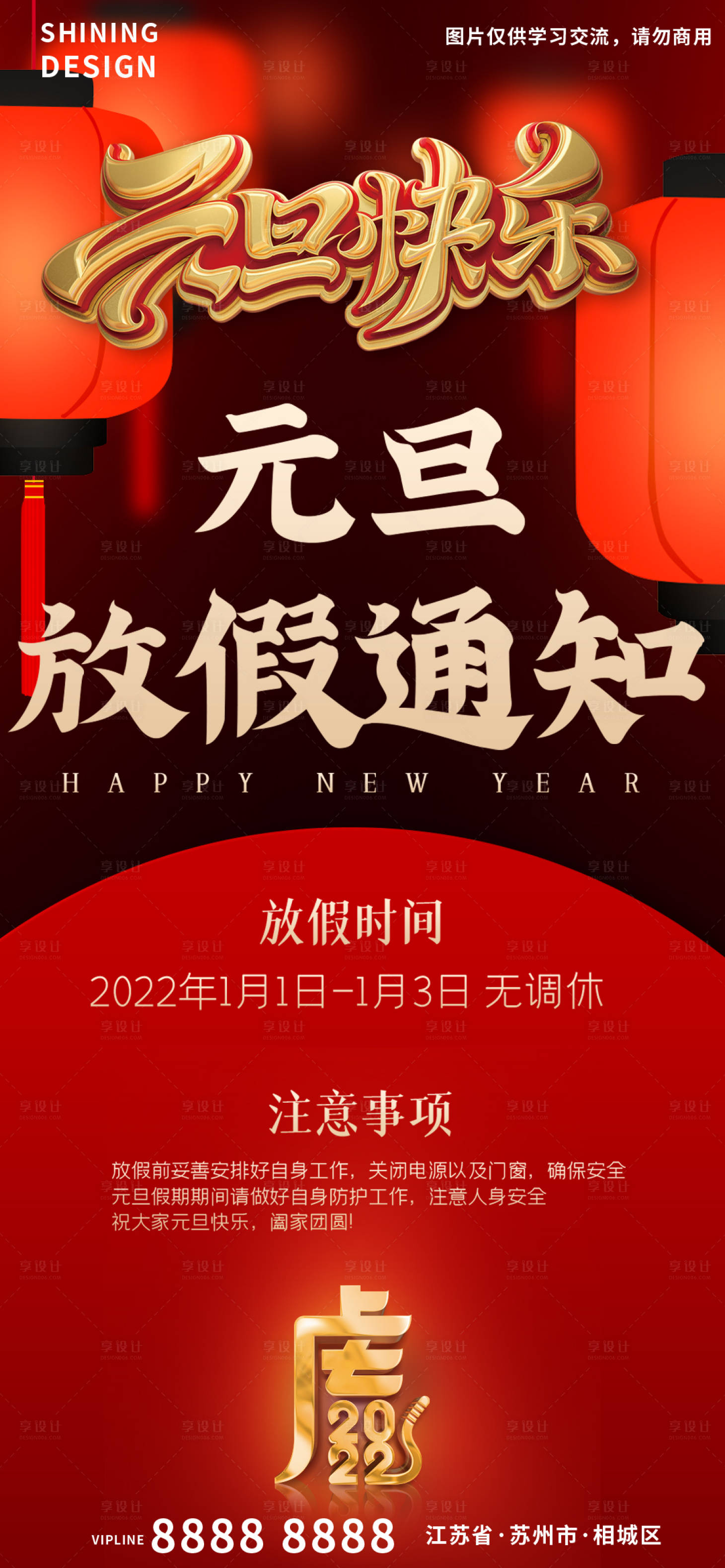 源文件下载【享设计】搜索编号：58000007724414073【2022虎年元旦放假通知海报】