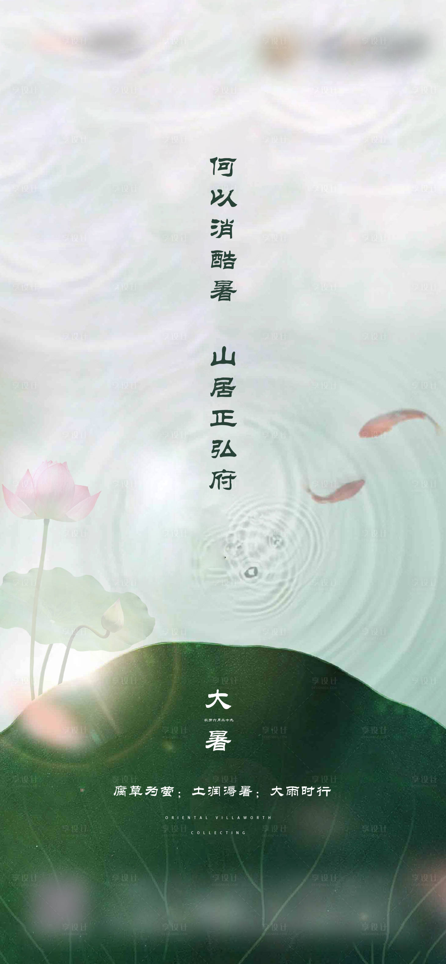 源文件下载【享设计】搜索编号：42150007522355450【地产大暑海报】