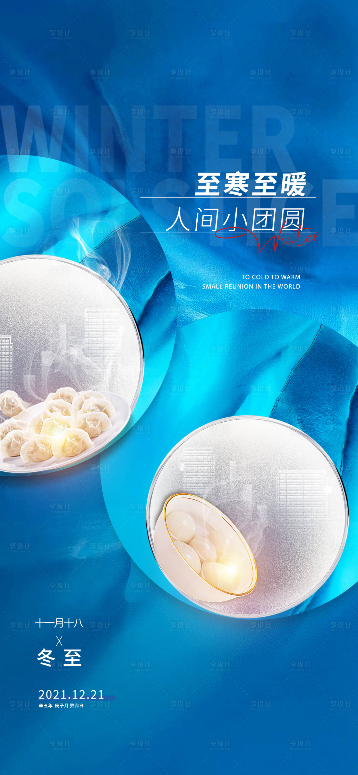 源文件下載【享設計】搜索編號：59220007649984546【冬至海報】