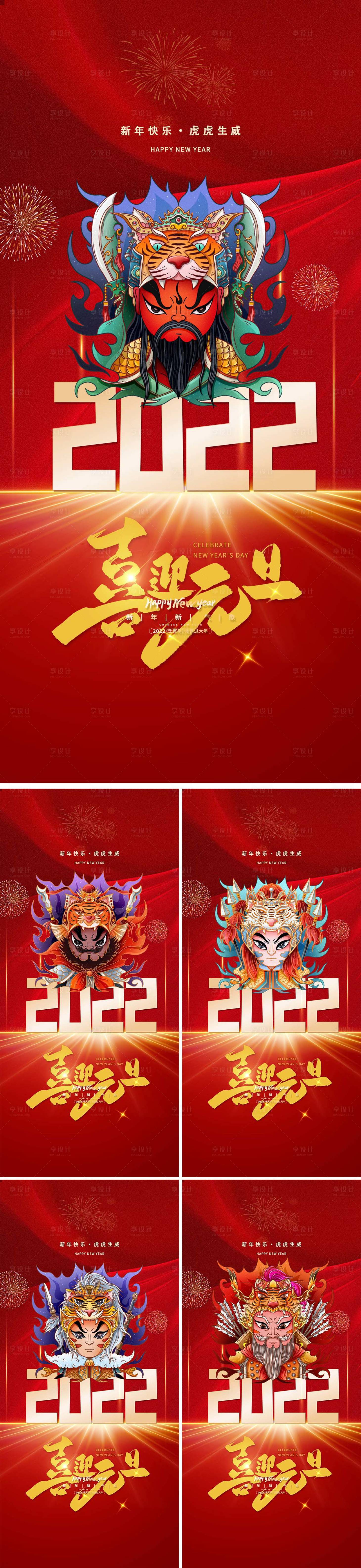 源文件下載【2022虎年元旦新年五虎上將插畫國潮】編號：83130007781468124