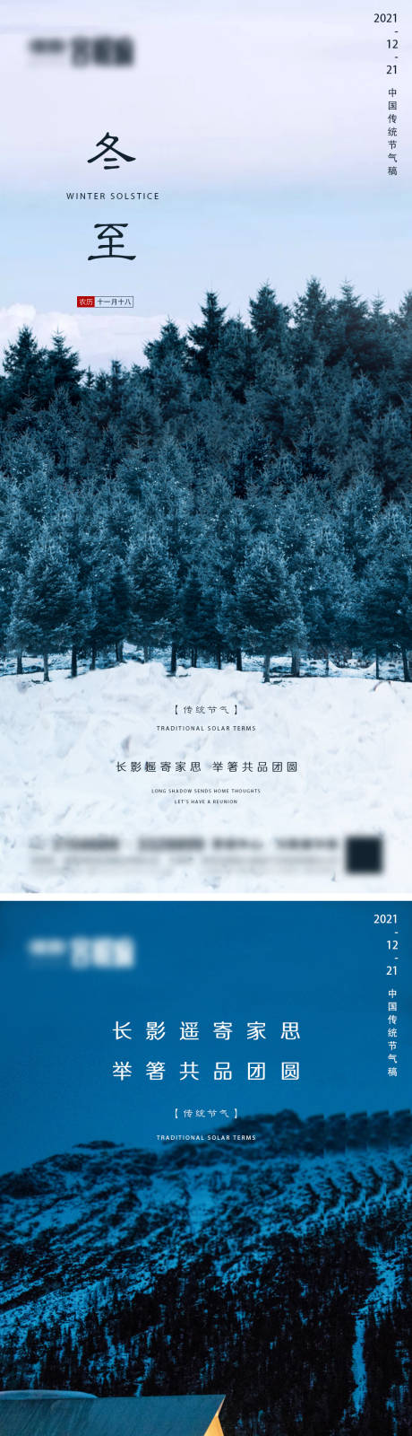 源文件下載【享設(shè)計】搜索編號：61590007580586562【地產(chǎn)冬至微信系列海報】