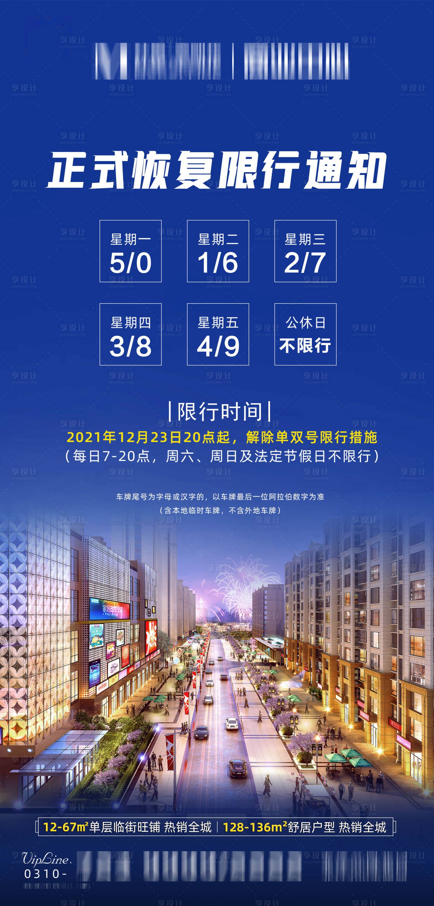 源文件下載【享設(shè)計】搜索編號：47980007777521743【機(jī)動車限行限號宣傳海報】