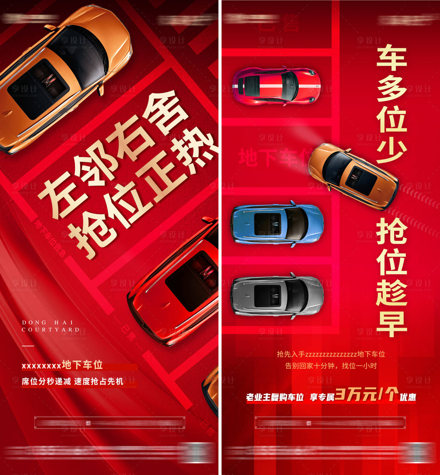 源文件下載【享設計】搜索編號：30650007670258073【搶車位紅金系列海報】