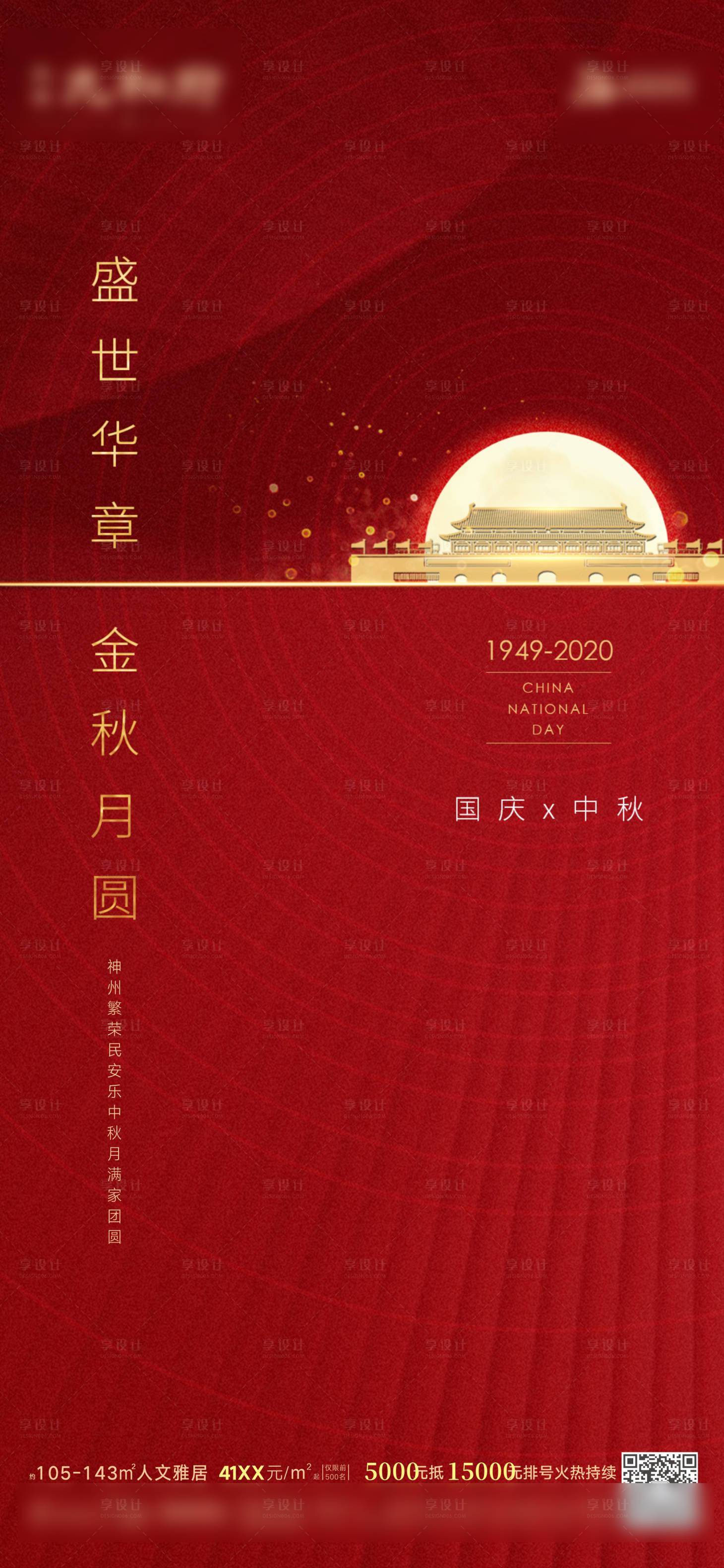 源文件下载【享设计】搜索编号：18420007682583548【国庆中秋节日海报】
