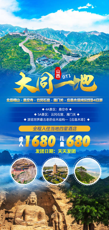 源文件下载【大同一地旅游海报】编号：20211228171532169