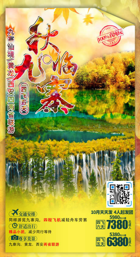 源文件下載【享設計】搜索編號：44080007768667230【九寨溝黃龍秋季旅游海報】