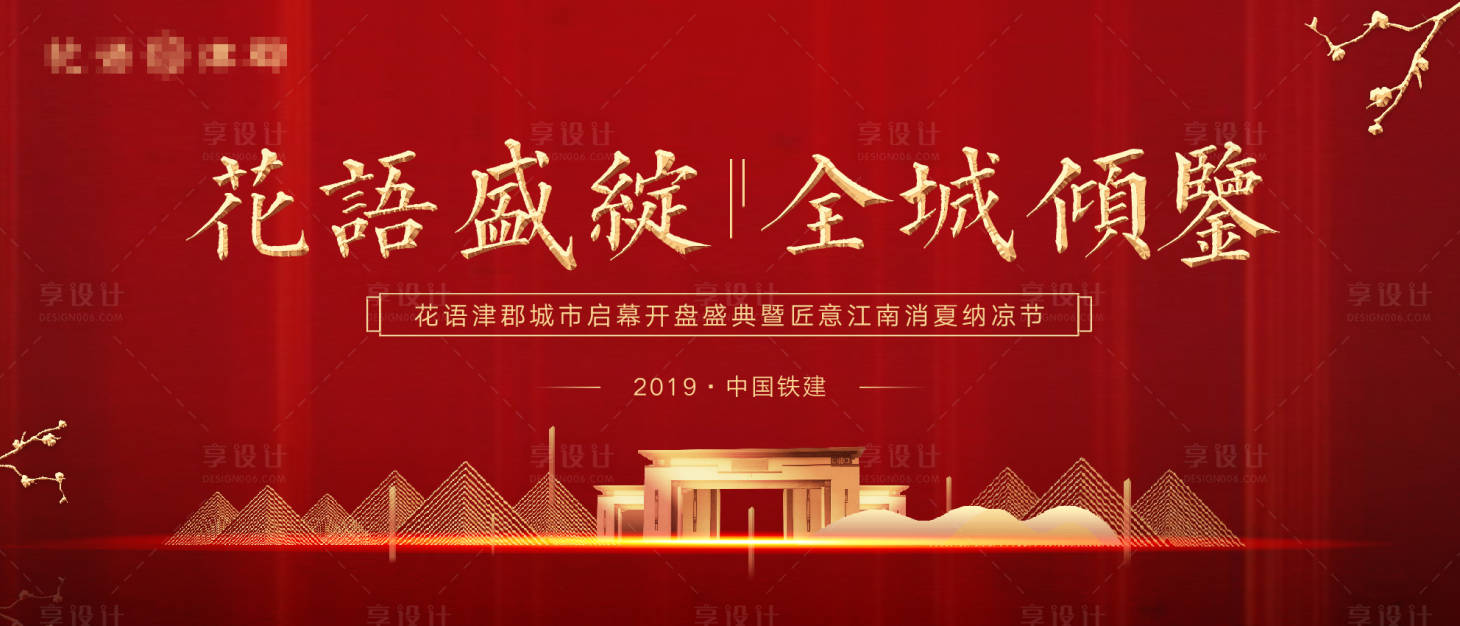 源文件下載【享設計】搜索編號：67720007562441194【地產開盤背景板】